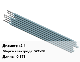 Электрод 2.4 WC-20 L=0.175, цена за штуку, упак цена от 797.99 сом / упак, где купить, условия доставки в Оше и Ошской области